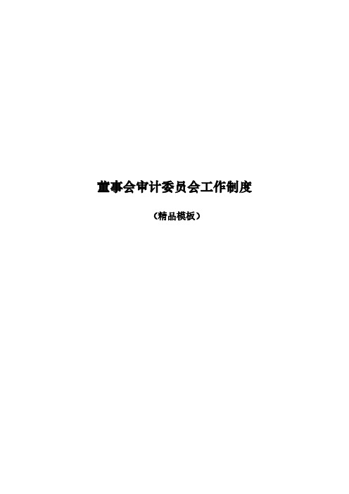 董事会审计委员会工作制度(精品模板)