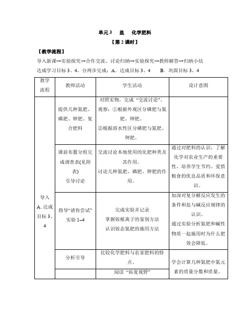 仁爱版九年级化学下册《盐、化学肥料》第二课时参考教案