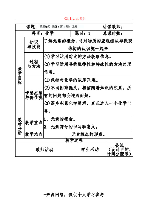 人教版九年级化学上册《 元素》教案