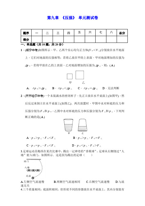 人教版八年级物理下册 第九章 《压强》单元测试(包含答案)