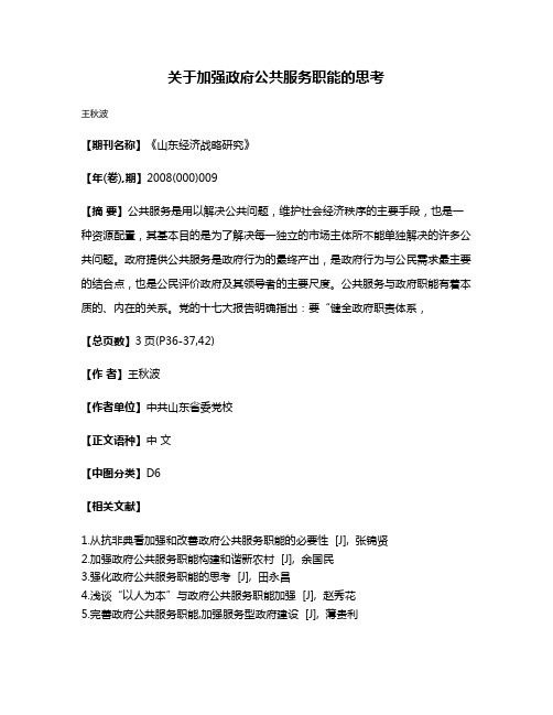 关于加强政府公共服务职能的思考