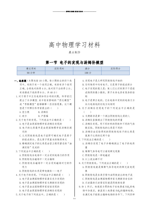 鲁科版高中物理选修3-5同步练测：第二章第一节电子的发现与汤姆孙模型.docx