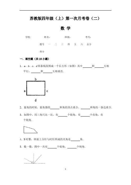 【苏教版】四年级(上)数学第一次月考试卷二(含答案)