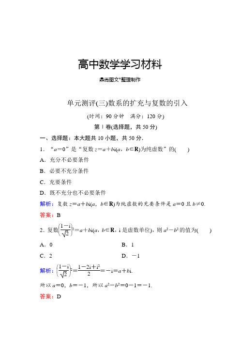 人教A版高中数学选修一单元测评(三)数系的扩充与复数的引入.docx