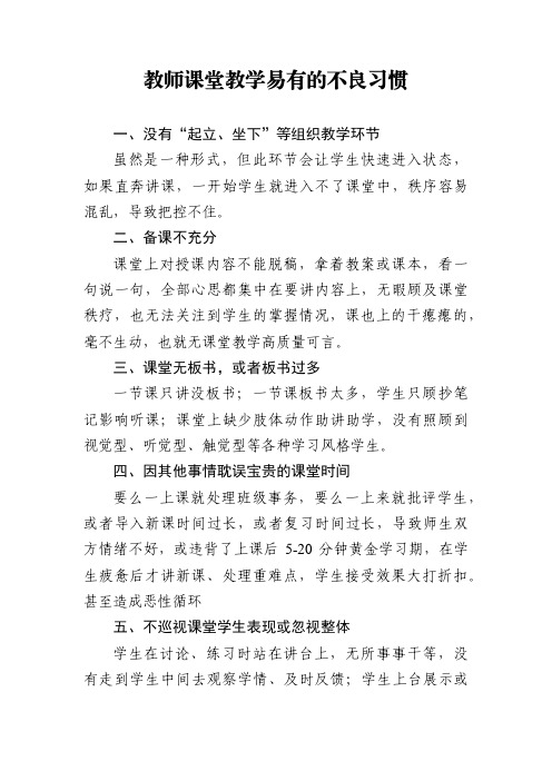 教师课堂教学易有的不良习惯