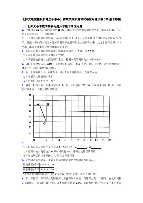 北师大版完整版新精选小学小升初数学期末复习试卷应用题训练100题含答案