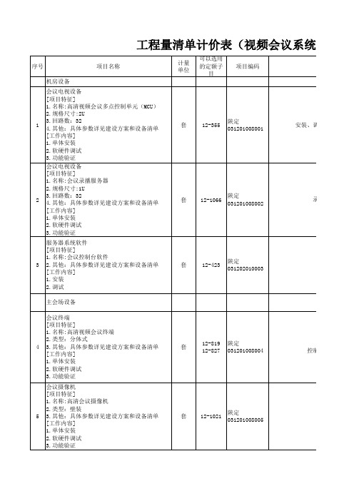 视频会议系统(陕西)计价清单(参考)