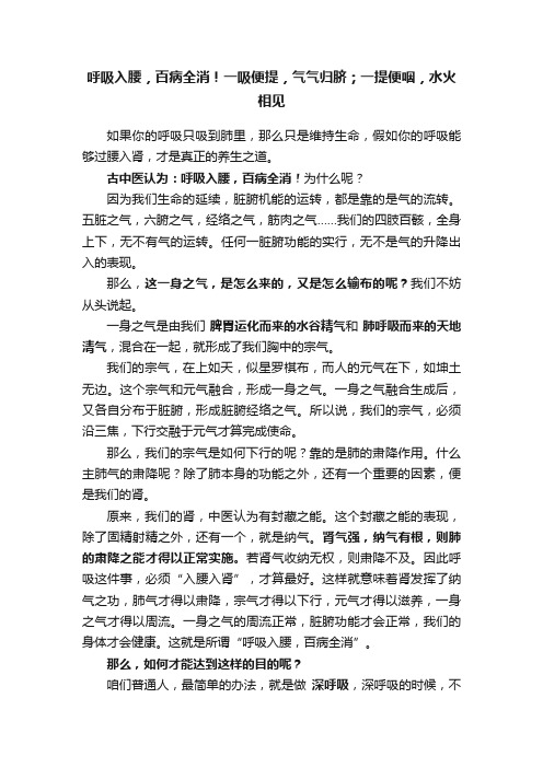 呼吸入腰，百病全消！一吸便提，气气归脐；一提便咽，水火相见