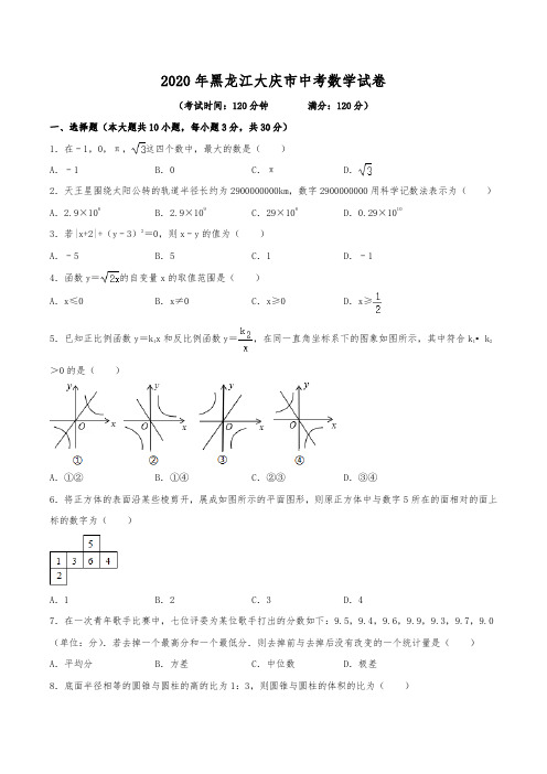 2020年黑龙江省大庆市中考数学试卷(含解析)