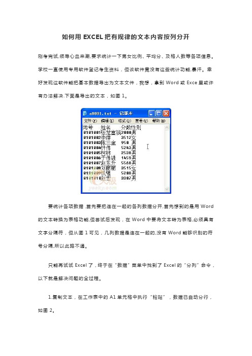 如何用EXCEL把有规律的文本内容按列分开