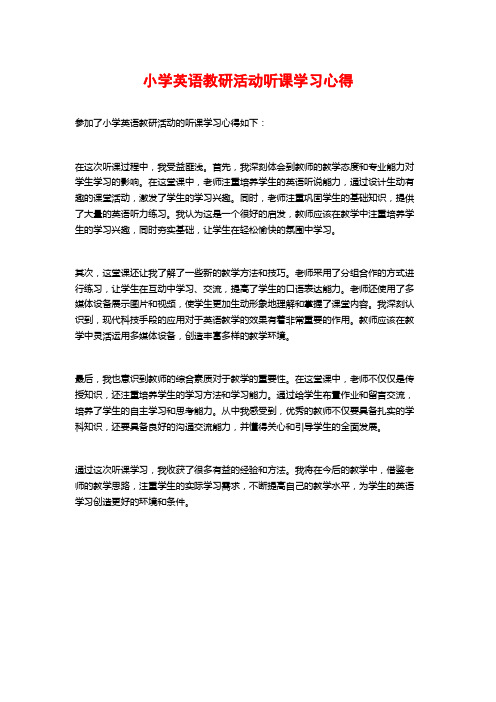 小学英语教研活动听课学习心得