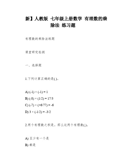 新】人教版 七年级上册数学 有理数的乘除法 练习题