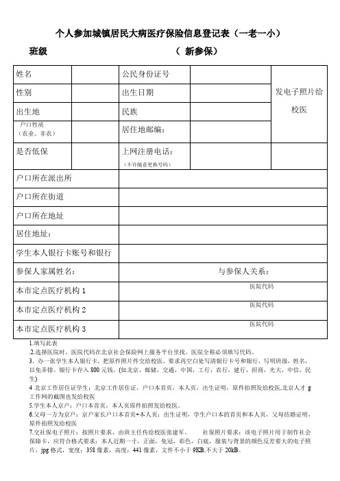 个人参加城镇居民大病医疗保险信息登记表(一老一小)