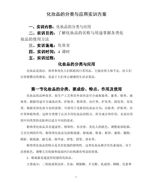 化妆品的分类与应用实训方案