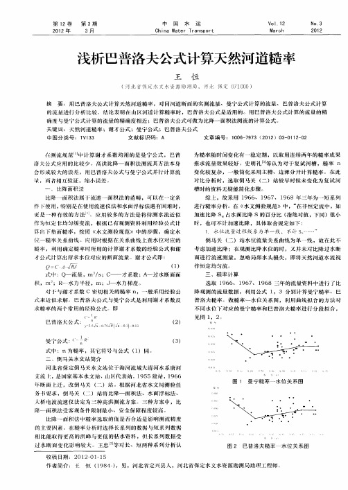 浅析巴普洛夫公式计算天然河道糙率