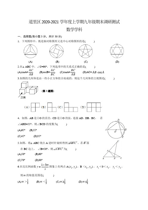 哈尔滨市道里区2020 年新人教版九年级上期末考试数学试题含答案