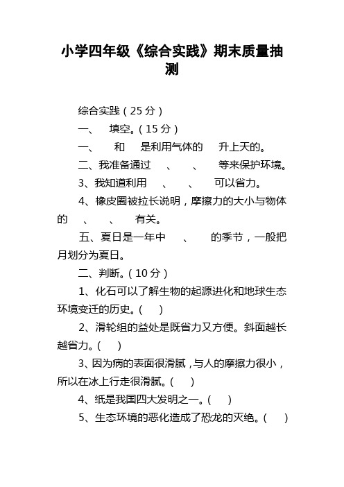 小学四年级综合实践期末质量抽测