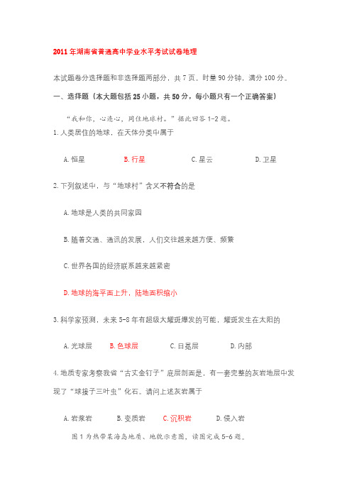 2011年湖南省普通高中学业水平考试试卷地理