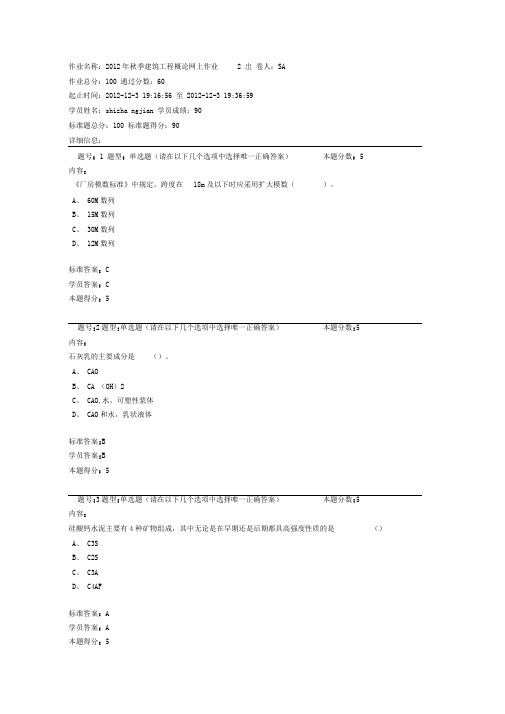 2012年秋季建筑工程概论网上作业2