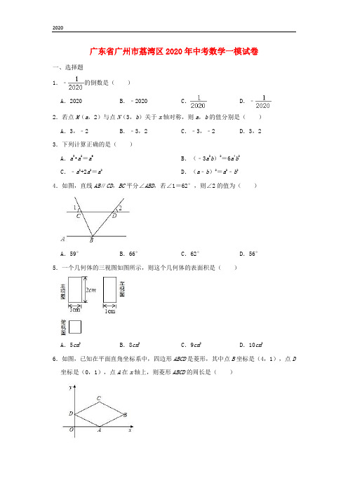 广东省广州市荔湾区2020年中考数学一模试卷(含解析)