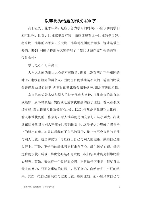 以攀比为话题的作文400字