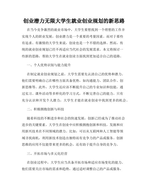 创业潜力无限大学生就业创业规划的新思路