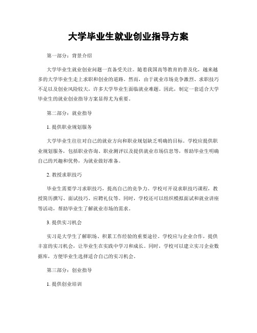 大学毕业生就业创业指导方案