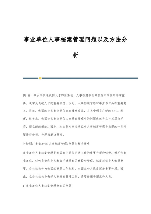 事业单位人事档案管理问题以及方法分析