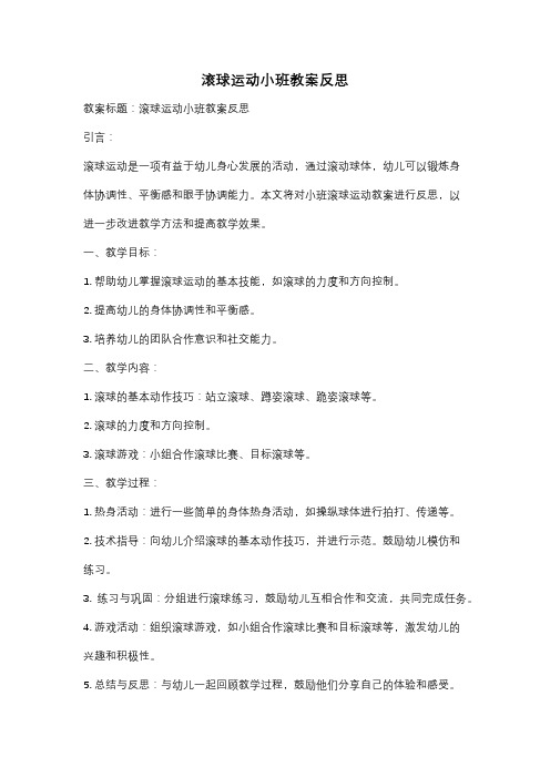 滚球运动小班教案反思