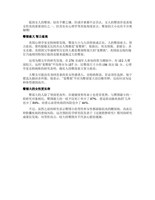 心理学家发现女人臀部越大越聪明