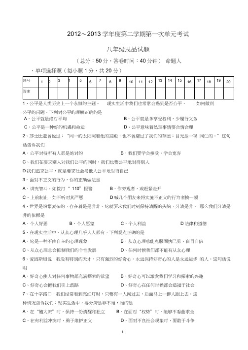 2012～2013学年度第二学期第一次单元考试8下