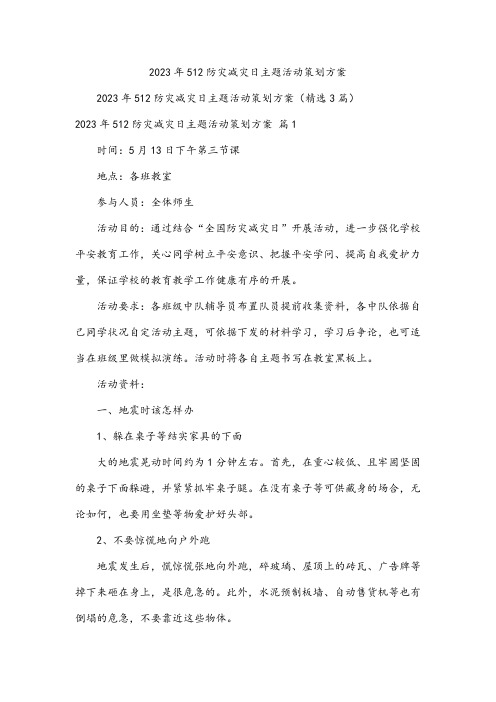 512防灾减灾日主题活动策划方案