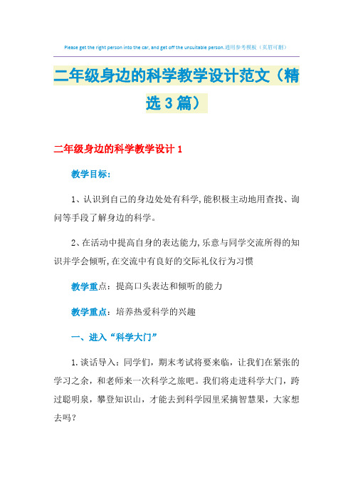 2021年二年级身边的科学教学设计范文(精选3篇)