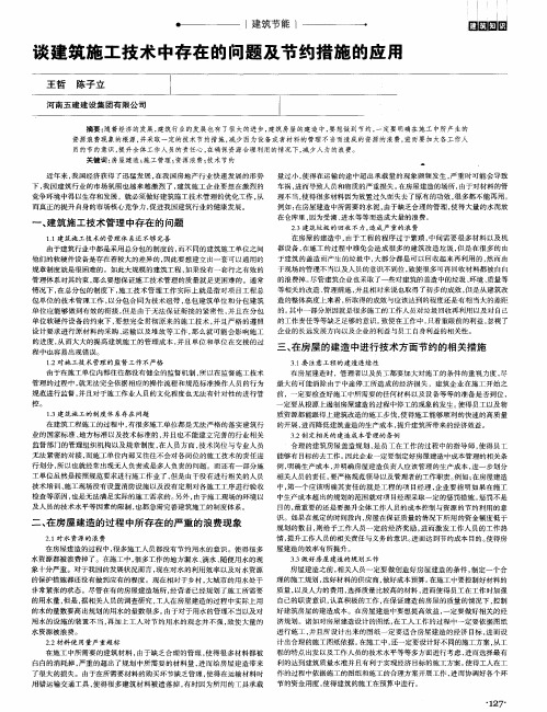 谈建筑施工技术中存在的问题及节约措施的应用