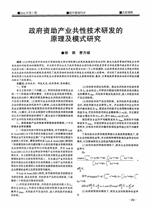 政府资助产业共性技术研发的原理及模式研究