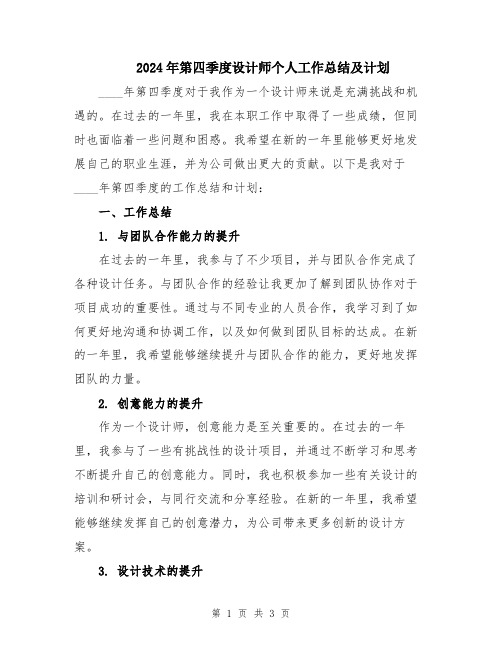 2024年第四季度设计师个人工作总结及计划