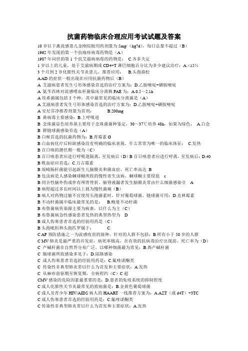 抗菌药物临床合理应用考试试题及答案(公共课程考试)