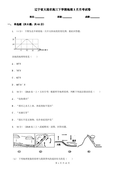 辽宁省大连市高三下学期地理3月月考试卷