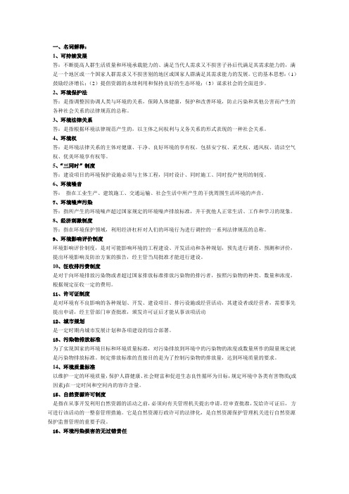 环境法学名词解释、简答