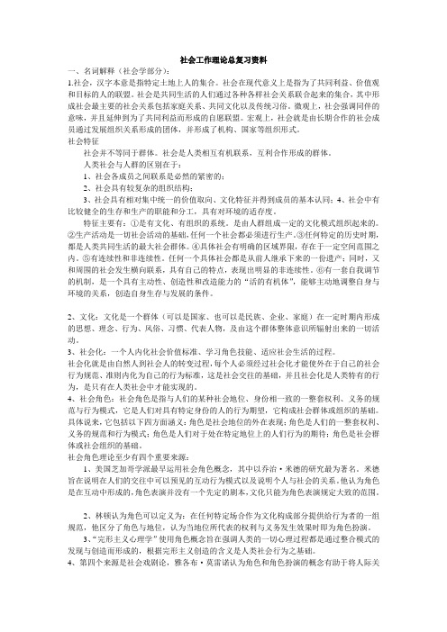 社会工作理论总复习资料