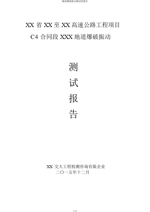 隧道爆破震动测试的报告