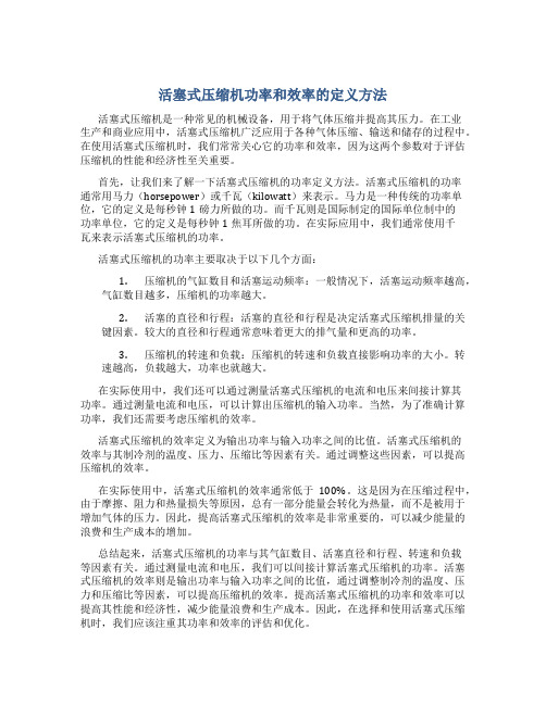 活塞式压缩机功率和效率的定义方法