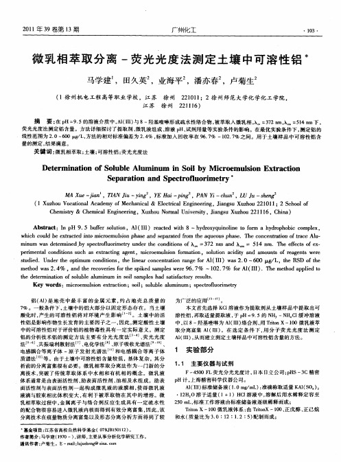 微乳相萃取分离-荧光光度法测定土壤中可溶性铝