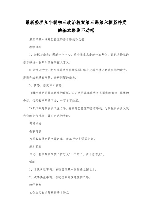 最新整理九年级初三政治教案第三课 第六框 坚持党的基本路线不动摇.docx