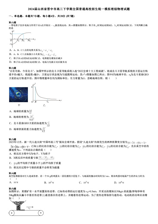 2024届山西省晋中市高三下学期全国普通高校招生统一模拟理综物理试题