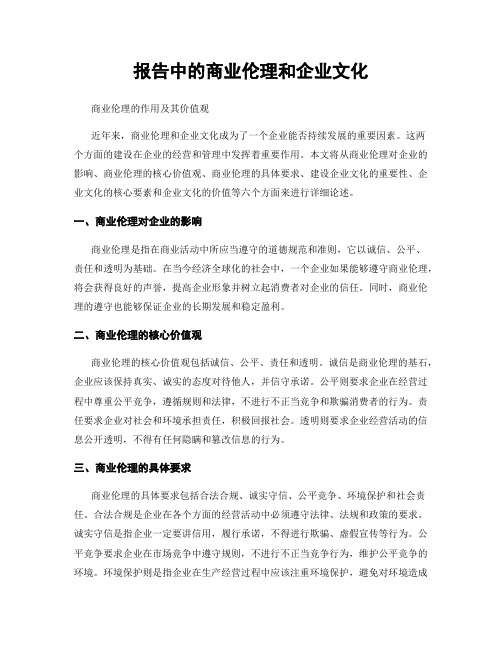 报告中的商业伦理和企业文化