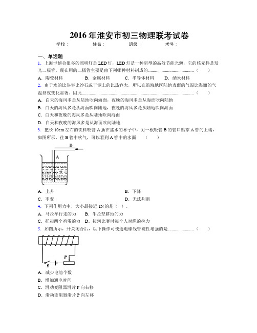 2016年淮安市初三物理联考试卷