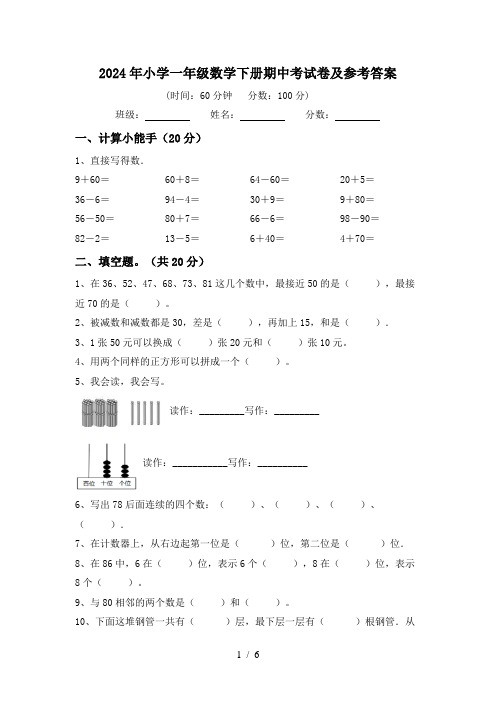 2024年小学一年级数学下册期中考试卷及参考答案