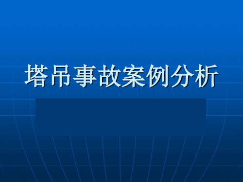 塔吊事故案例分析