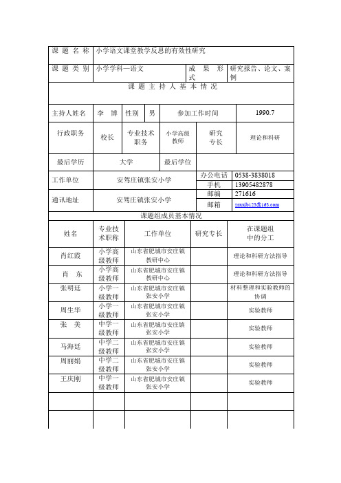 小学语文课堂教学反思的有效性研究